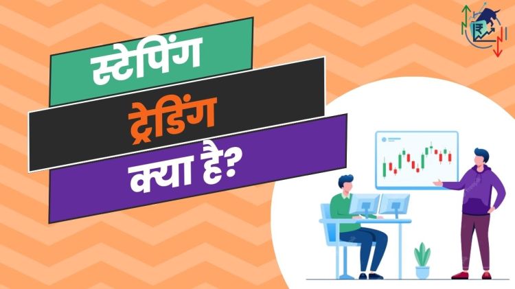 स्टेपिंग ट्रेडिंग क्या&nbsp;है?