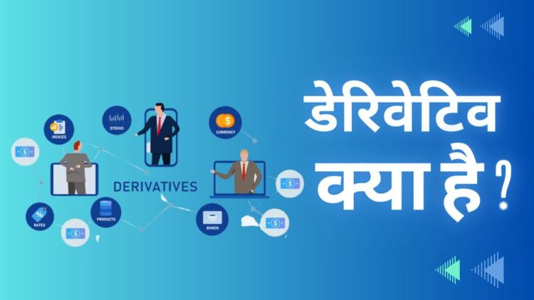डेरिवेटिव क्या है&nbsp;?