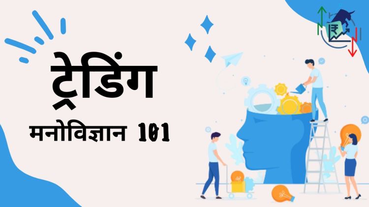 ट्रेडिंग मनोविज्ञान 101