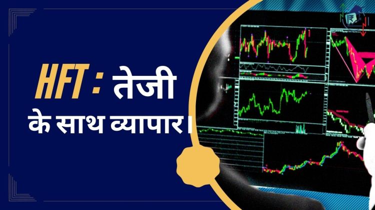 एचएफटी: स्पीड के साथ&nbsp;व्यापार।