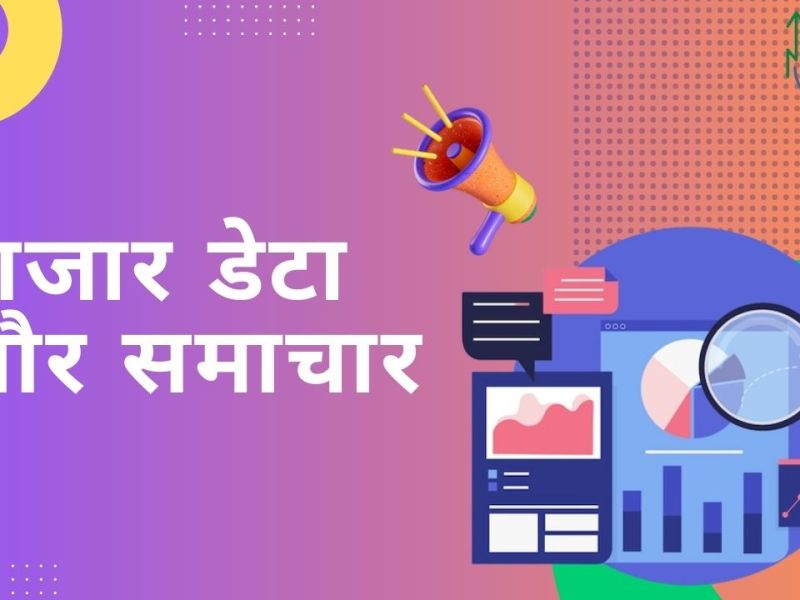 बाजार डेटा और&nbsp;समाचार