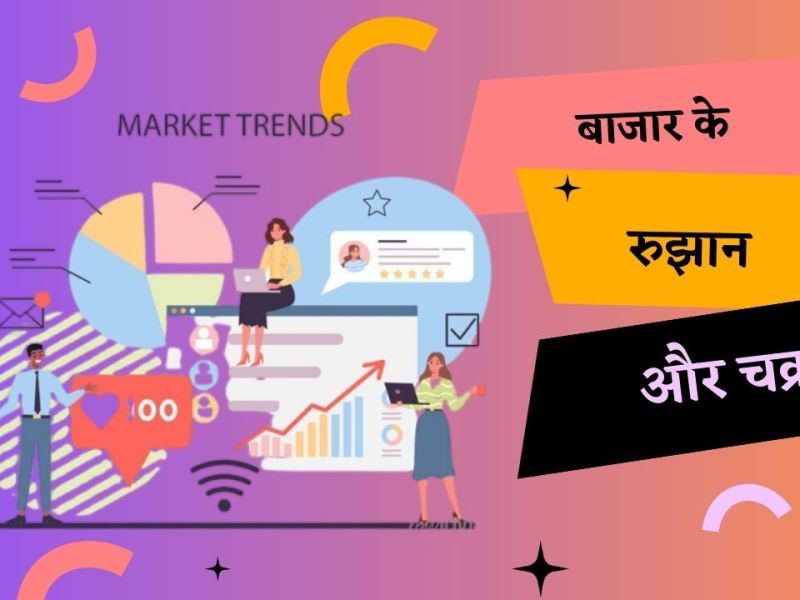 बाजार के रुझान और&nbsp;चक्र।
